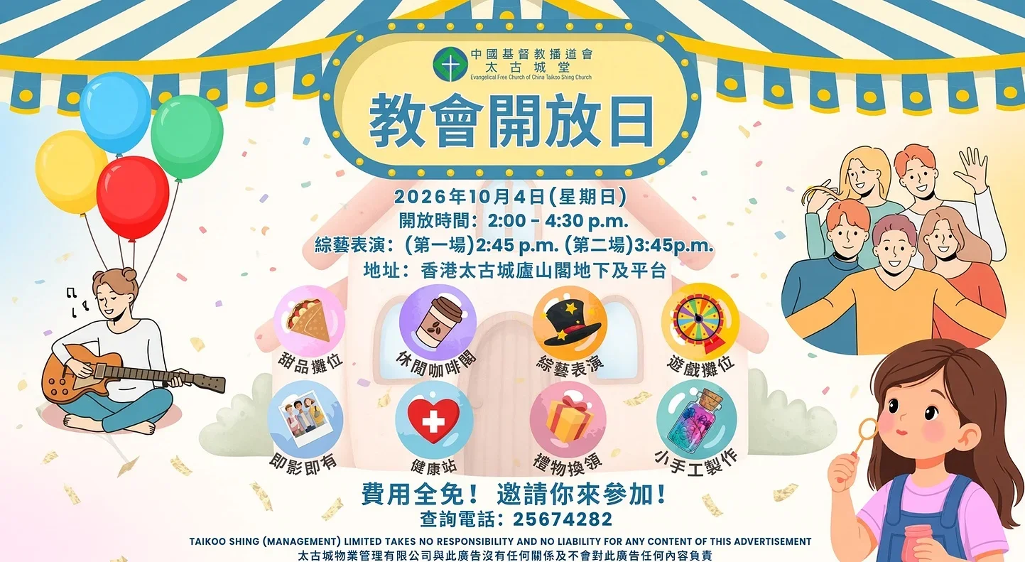 🎥 YouTube 宣傳短片：教會開放日 | 2026年10月4日（周日）下午 2:00 - 4:30