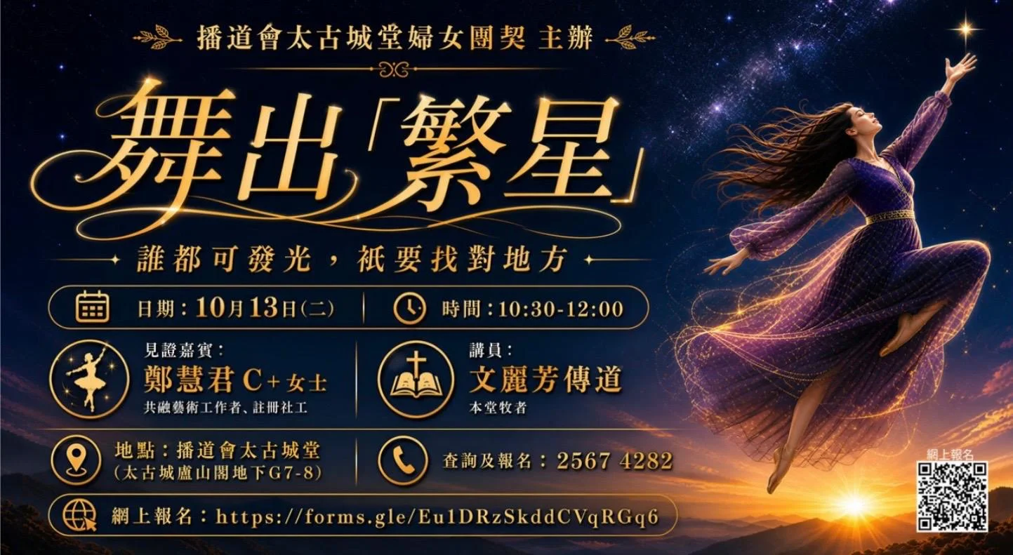 婦女團契「舞出繁星」海報：10月13日（周二）上午 10:30 - 中午 12:00